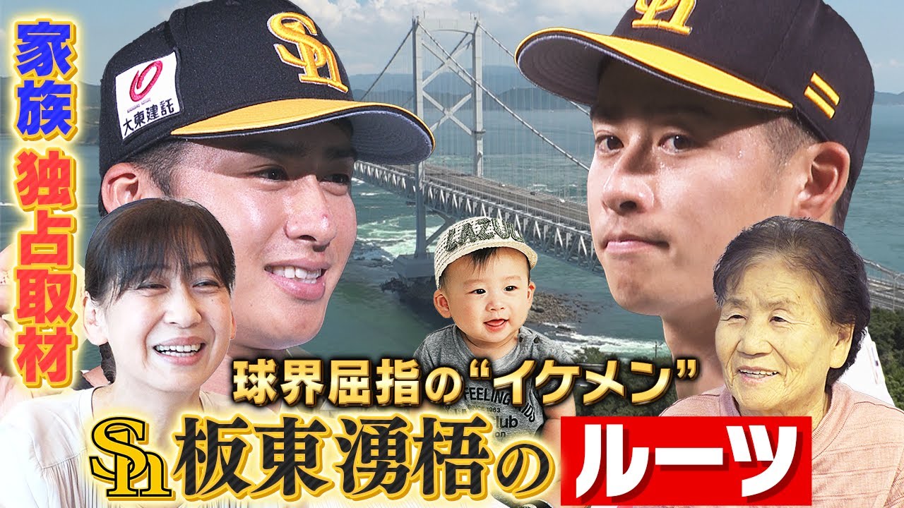 板東湧梧の彼女は坪平芽衣、結婚は？母が美人！？甲子園は？│選手応援ブログ プロ野球ソウル