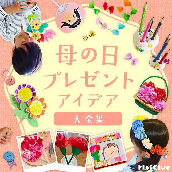 母の日のプレゼント製作アイデア大全集〜贈りものにうれしい製作遊びまとめ〜保育と遊びのプラットフォーム ほいくる