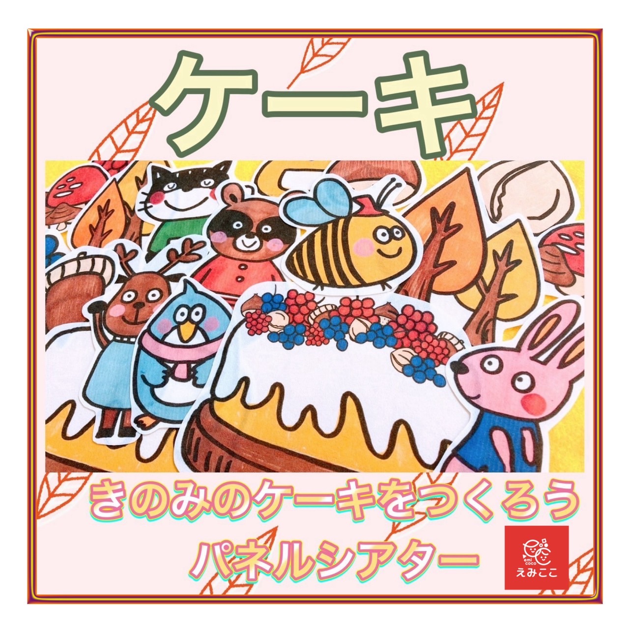 パネルシアター だれのおたんじょうびケーキ？保育教材大人気15枚誕生日会保育園幼稚園手遊び食育演じ方台本付き おもちゃ・人形 あきぴょん☆全品送料無料通販 11132494Creema クリーマ