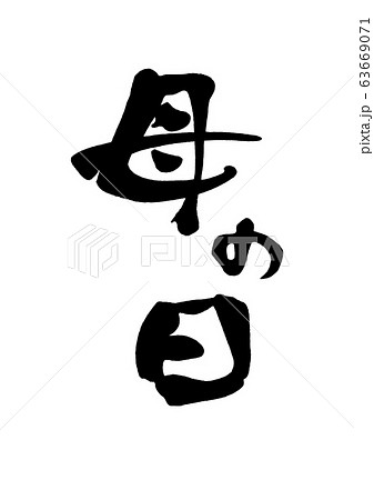 母の日」の写真素材1,332,244件の無料イラスト画像Adobe Stock