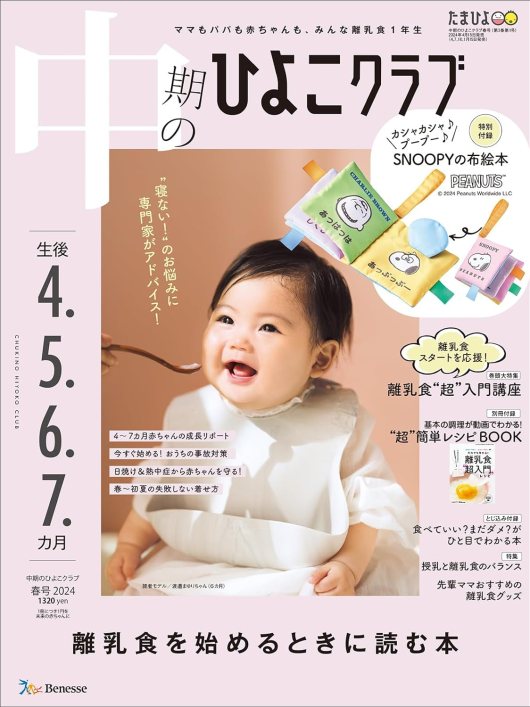 豪華付録 超キュート♡ 大人も欲しくなっちゃう赤ちゃんのおもちゃ！初めてのひよこクラブ夏号を買うと「SNOOPYのラトル」が必ずついてくる！たまひよ