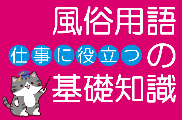 ソープランド用語辞典－NN・NS・泡姫・即即とは？知っておきたい隠語まとめ