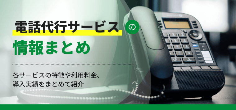 電話代行・秘書代行おすすめ14選！格安で実績の多い企業を紹介！