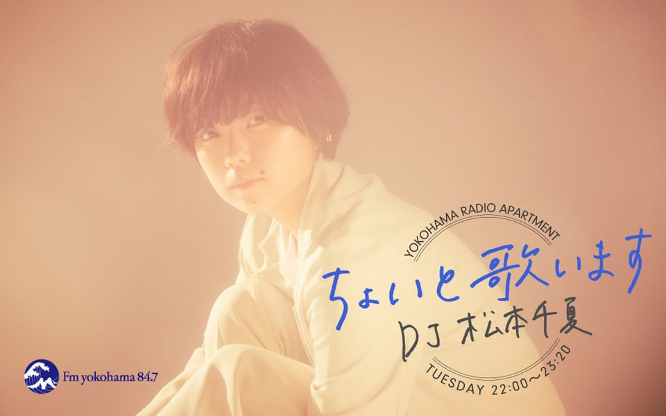 ちょいと歌います「おばあちゃん、おじいちゃんの話！」YOKOHAMA RADIO APARTMENT - Fm yokohama 84.7