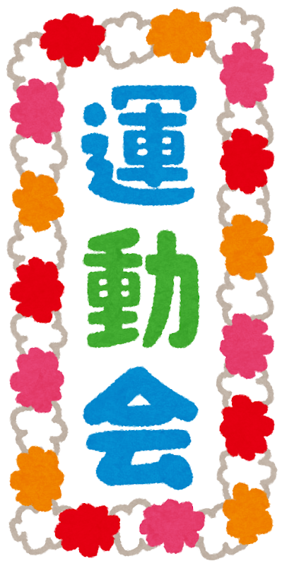 文字のイラスト2 運動会- イラストくん