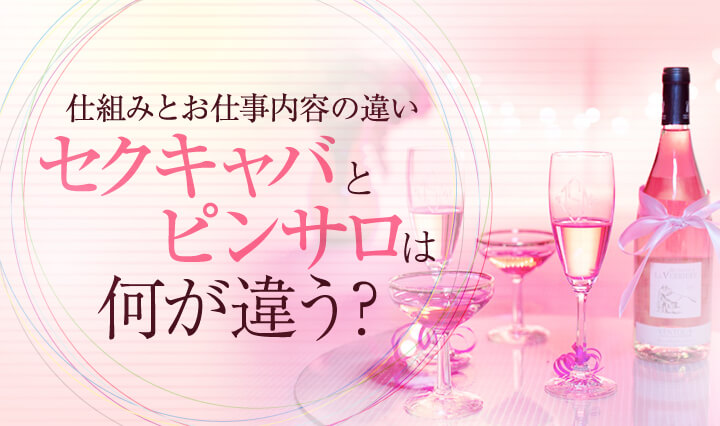 ピンサロってどんなお仕事？ 仕事内容やお給料を詳しく解説します | シンデレラグループ公式サイト