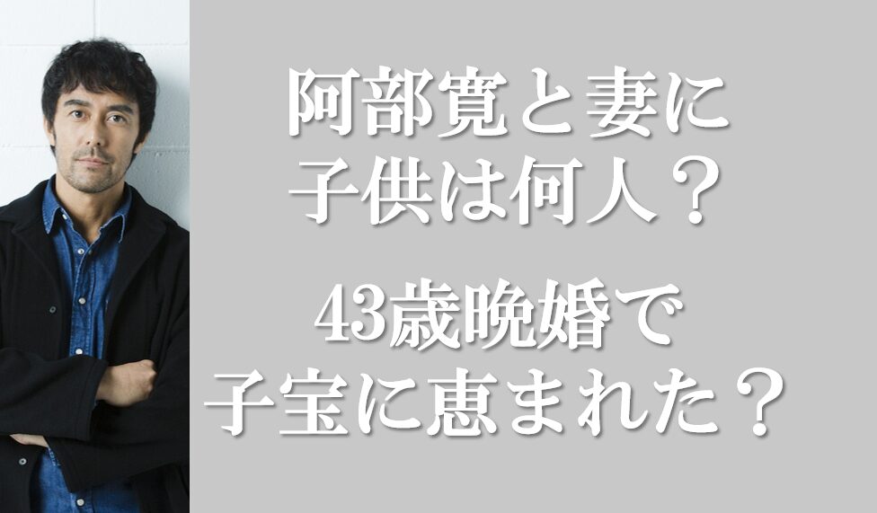 阿部寛の家族構成・父親はエンジニアで母親は他界！姉はケーキ屋？兄はどんな人？NAGG BLOG
