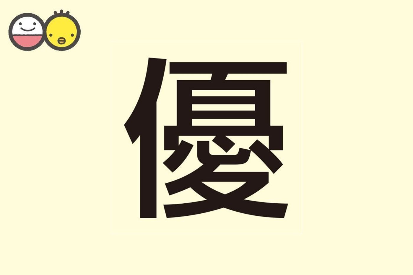 木村心優 女性 の姓名判断 診断結果名前の字画数で運勢を占う！無料姓名判断サイト「いい名前ねっと」