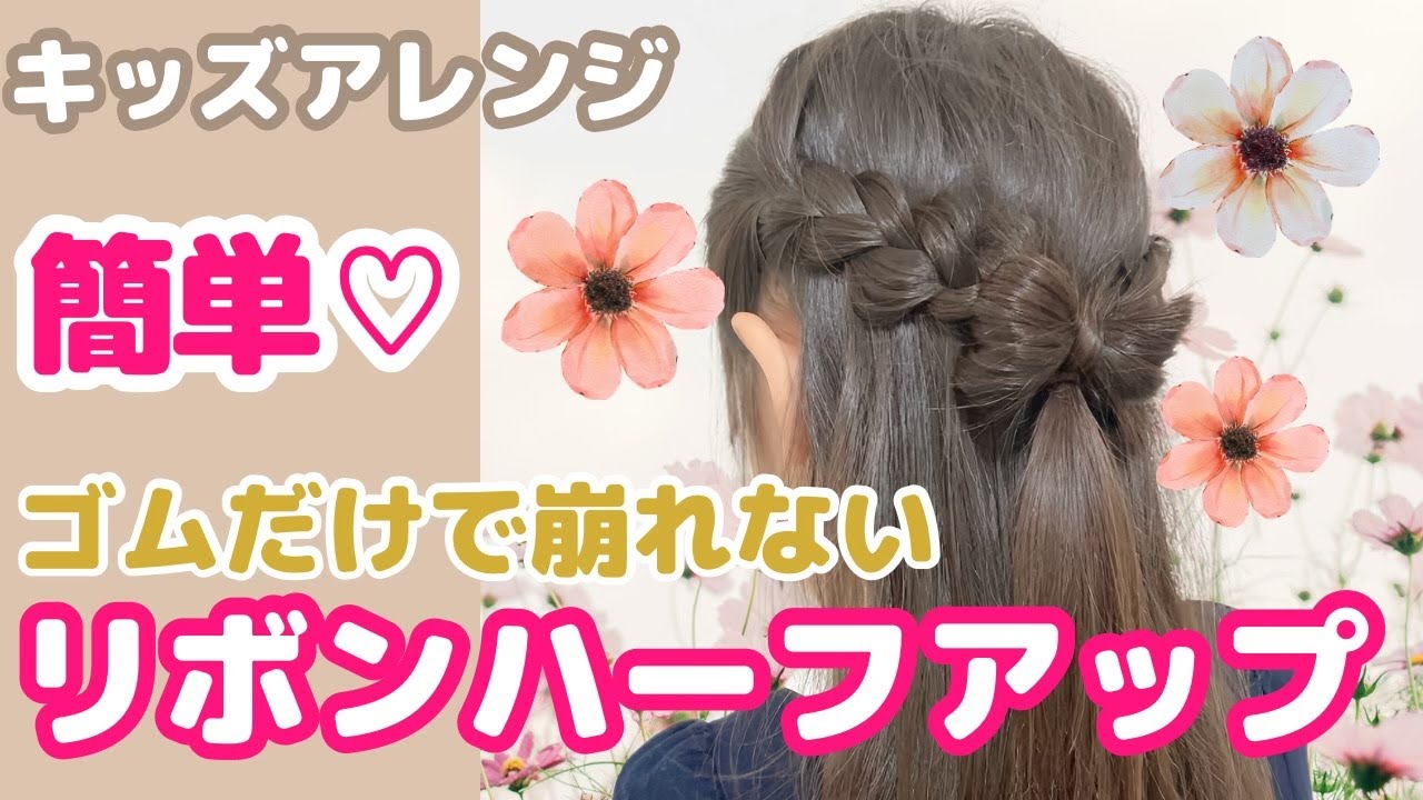 簡単かわいい！リボン風アレンジの作り方 動画＆写真付きママリ