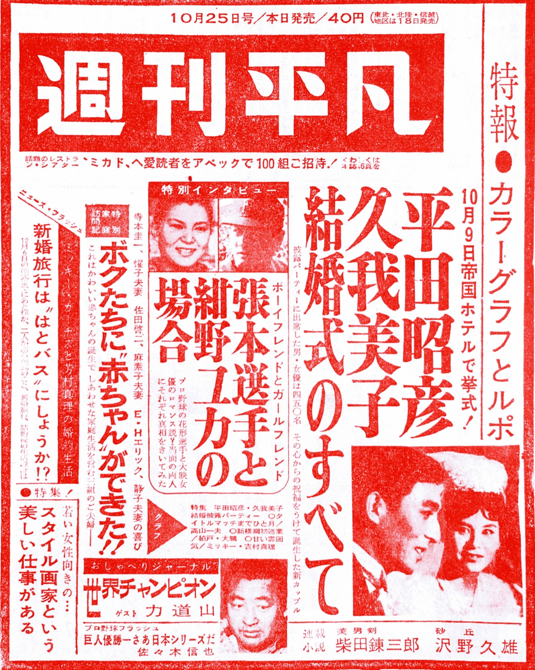 1961年、平田昭彦さんと結婚式を挙げた久我美子さん - スポニチ Sponichi Annex 芸能