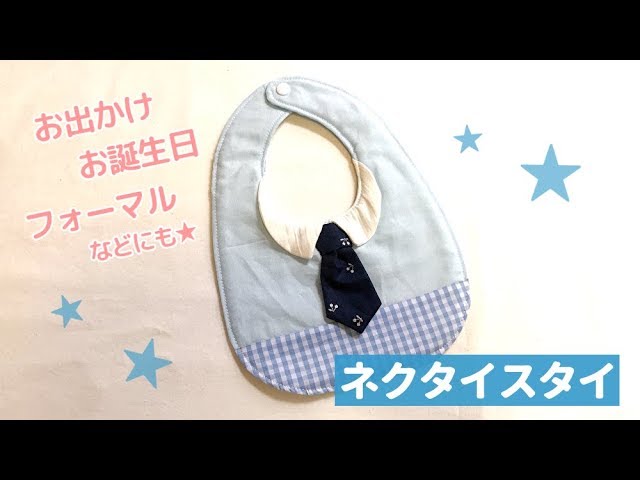 スタイの作り方 無料型紙 シンプル簡単で多機能 リピートしたくなるスタイ ハンドメイドsoranohana そらのはな