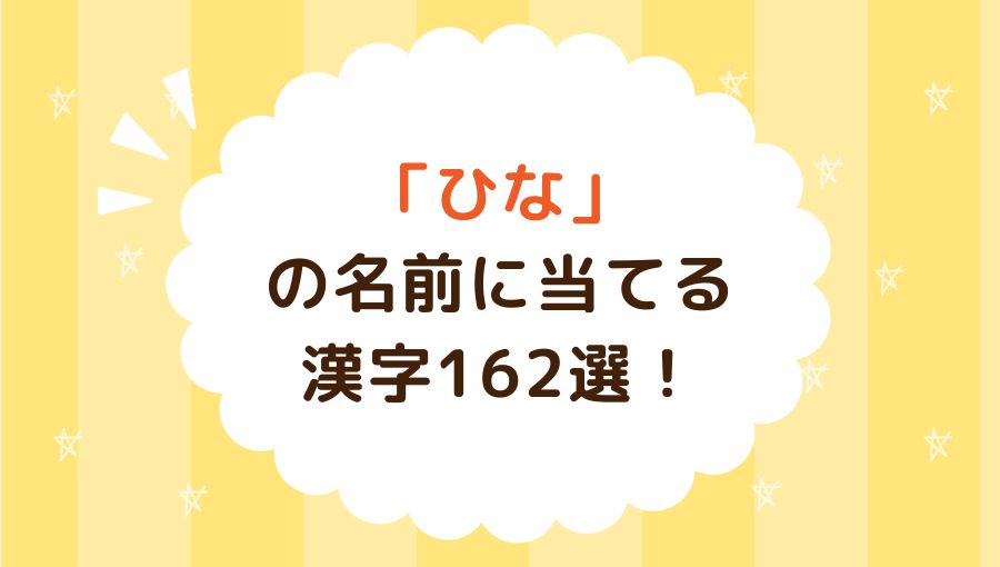 妃梨乃 ひなの はキラキラネーム？出生届は受理される？ビビットネーム