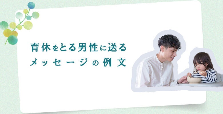 例文付き 育休・産休に入る人へのメッセージマナーと注意点電話代行ビジネスインフォメーション