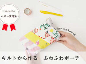 ハンドメイドのかんたん子ども服2019-2020秋冬』にコッカの布が掲載されました！ – kokka-fabric.com