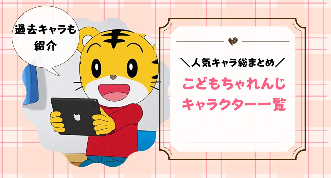 しまじろうキャラクターの名前一覧！家族・友達・仲間の本名を紹介