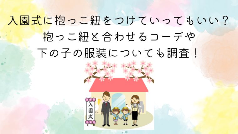 入園式森崎友紀オフィシャルブログ「Unity Magenta Blog」Powered by Ameba