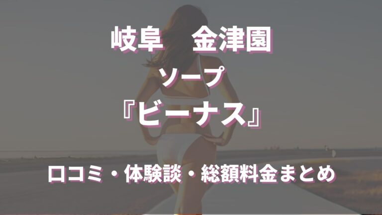 金津園ソープおすすめランキング10選。NN/NS可能な人気店の口コミ＆総額は？ | メンズエログ