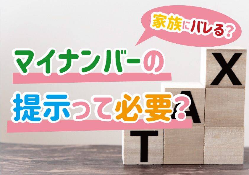 風俗嬢のためのマイナンバー解説！身バレ防止のコツと確定申告の注意点とは | 姫デコ magazine