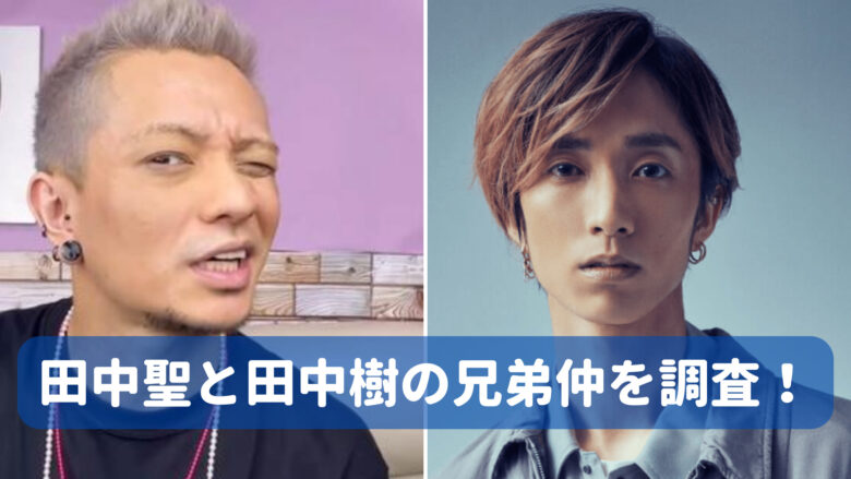 田中聖の弟・田中彪 ひょうが の画像＆５兄弟全員の顔写真と経歴まとめ