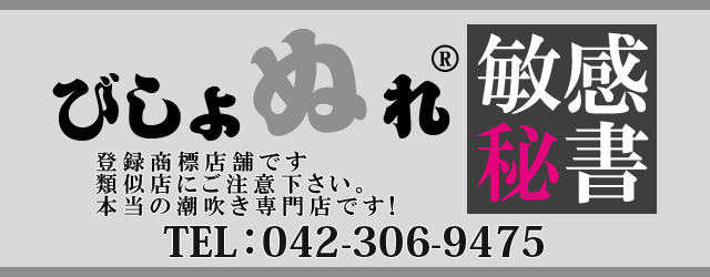 西東京デリヘル│びしょぬれ敏感秘書【田無デリヘルひばりヶ丘｜潮吹き｜コスプレ激安風俗】公式サイト