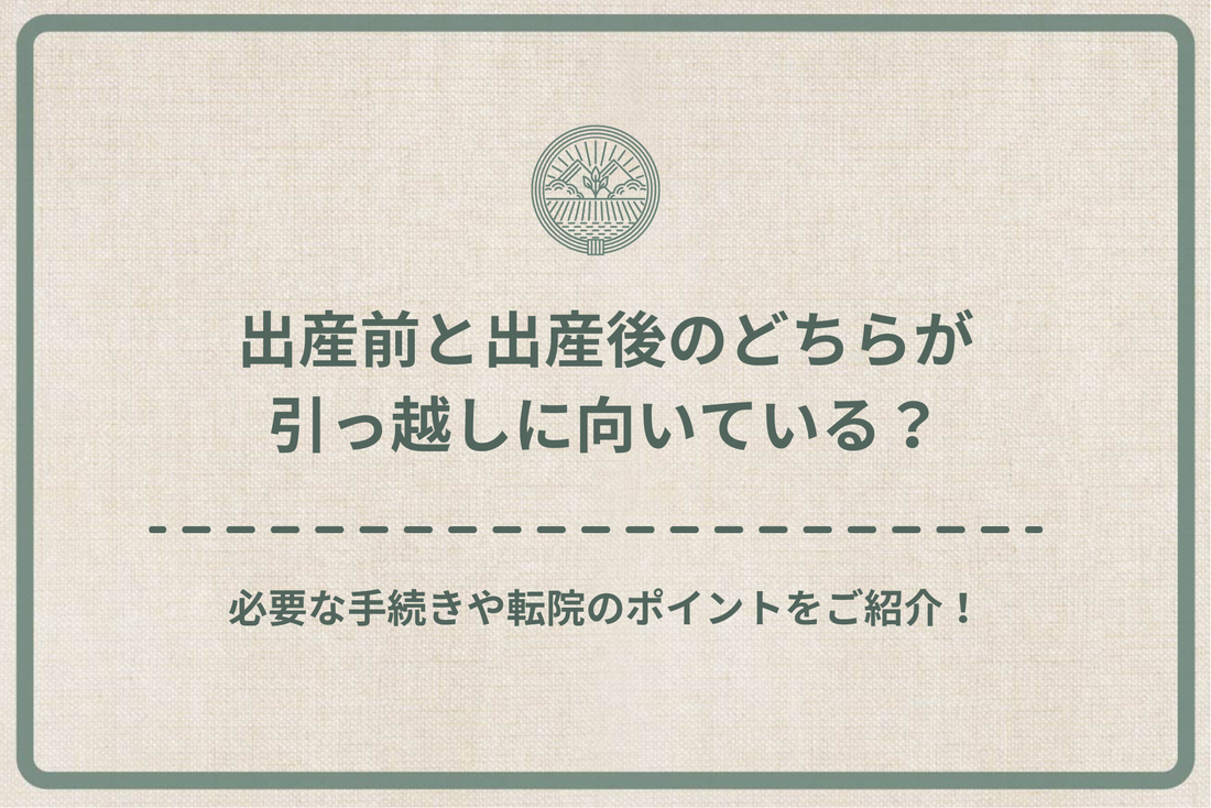 引っ越しは妊娠中・出産後どちらが良い?注意点や必要な手続きを確認しよう - セーフリ