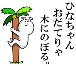 ひな」の名前スタンプ一覧LINEスタンプコレクション