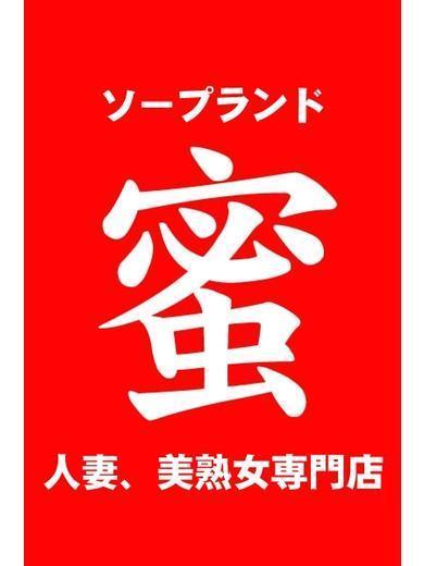 女の子一覧：ソープランド蜜 人妻・美熟女専門店 -札幌・すすきの/ソープ｜駅ちか！人気ランキング