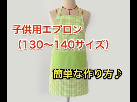 子供エプロンの作り方！かぶるだけで子供も簡単に着れるタイプハンドメイド・手芸All About