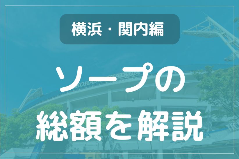 愛知】名古屋ソープおすすめ人気ランキング3選【2022年最新】