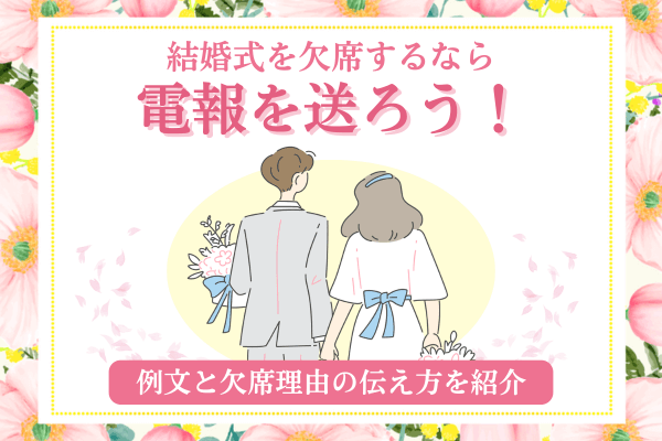 コロナ禍の中の結婚式。欠席するときのマナーとご祝儀の渡し方美花嫁図鑑 farny ファーニー お洒落で可愛い花嫁レポが満載！byプラコレ