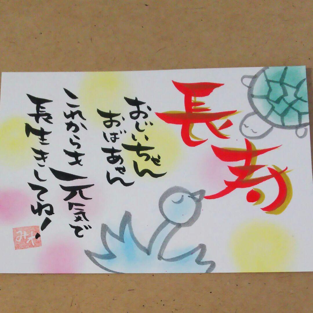 敬老の日ポストカード - 須永博士美術館webショップ