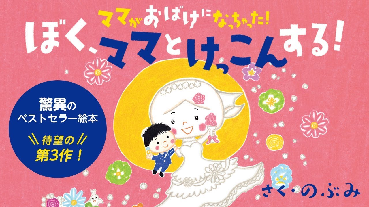 母親の死｣という究極のテーマで大反響を呼んだ絵本の続編『さよなら ママがおばけになっちゃった!』もやっぱり大号泣！ダ・ヴィンチWeb