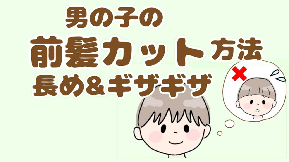 自分で子供の髪をカットする方法！！ショートレイヤーの切り方