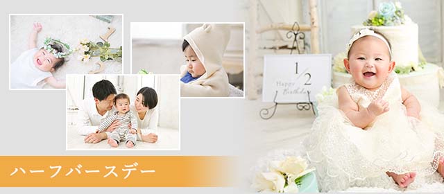ハーフバースデー☆仲良し家族☆浦和店☆彡ブログ埼玉県さいたま、上尾・浦和・川越の写真フォトスタジオミルフィーユ七五三・マタニティ・ベビー・お宮参り・成人式・ウエディング・家族の撮影に