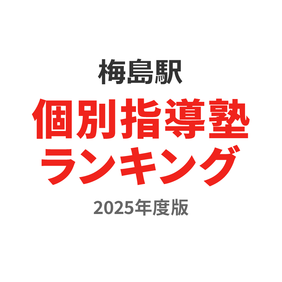 梅島駅～五反野駅