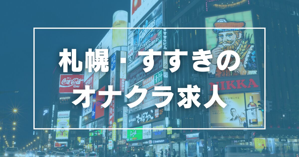 札幌市・すすきののオナクラ・ハンドサービスの求人をさがす｜【ガールズヘブン】で高収入バイト