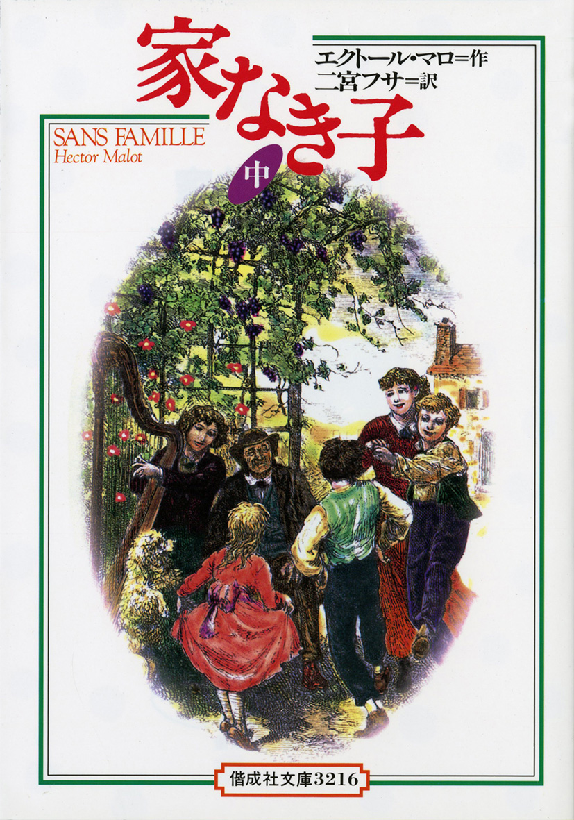 Who are you？・「家なき子」のレミ・バルブランだったレトログッズコレクターの＠ＨＯＭＥな日常