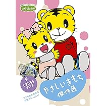Amazon.co.jp: しまじろうのわお! こんなとき どうする?~おともだちと 園生活~DVD: しまじろう: DVD