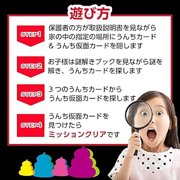 Amazon.co.jp: 家族総出で謎解きゲーム！自宅の中で遊べる！ 謎解きゲーム 自宅 おうちでできるうんち謎解きゲーム 「うんち仮面からの挑戦状」オリジナル うんち クリアファイル付 : 本