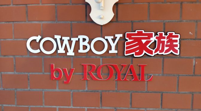 カウボーイ家族」最後の1店舗が閉店 新規出店予定なく「完全消滅」: J-CAST トレンド