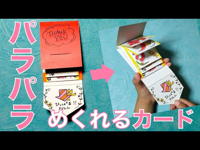 100均DIY パラパラめくれる仕掛けメッセージカード・アルバムの作り方