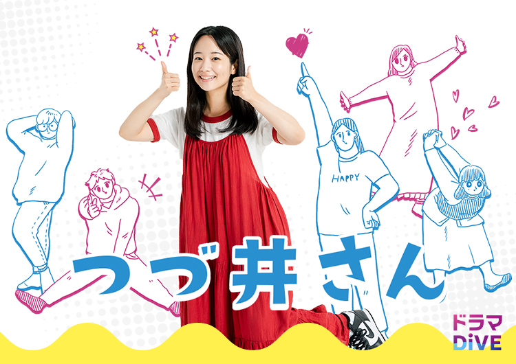 ドラマ つづ井さん 前世の友とクリスマスパーティーアラカンはるのドラマな毎日♪小さな好きを集めよう