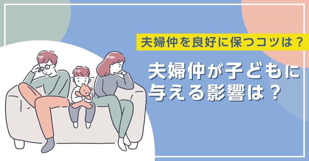 夫婦仲が悪い男性の特徴7個！子どもへの影響や、不仲を改善する方法を解説