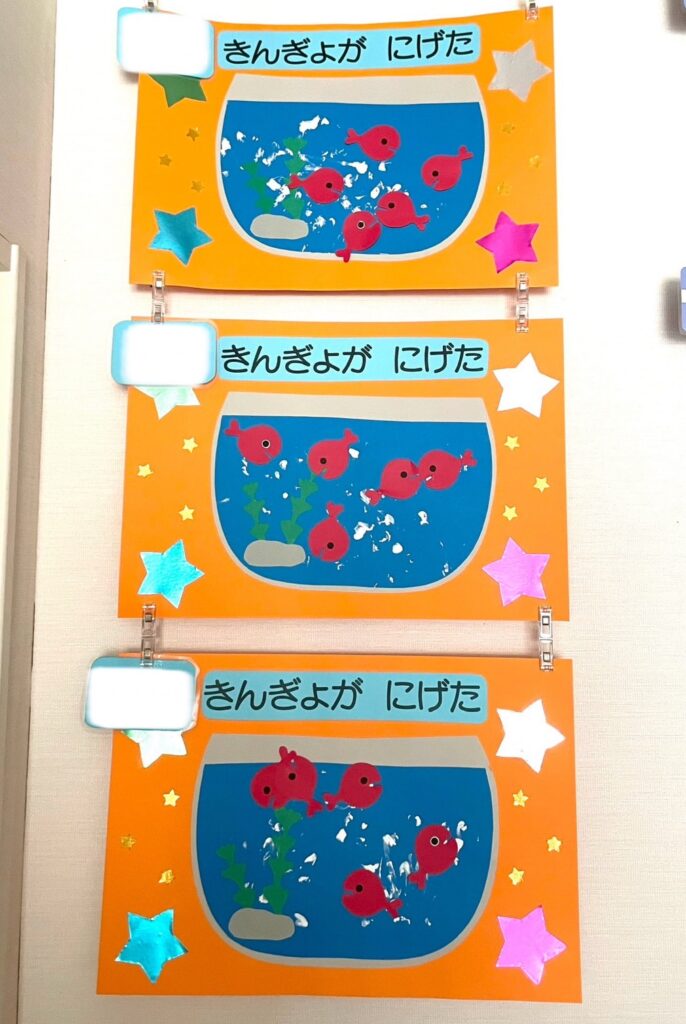 きんぎょがにげた 絵本を元にした楽しいゲーム