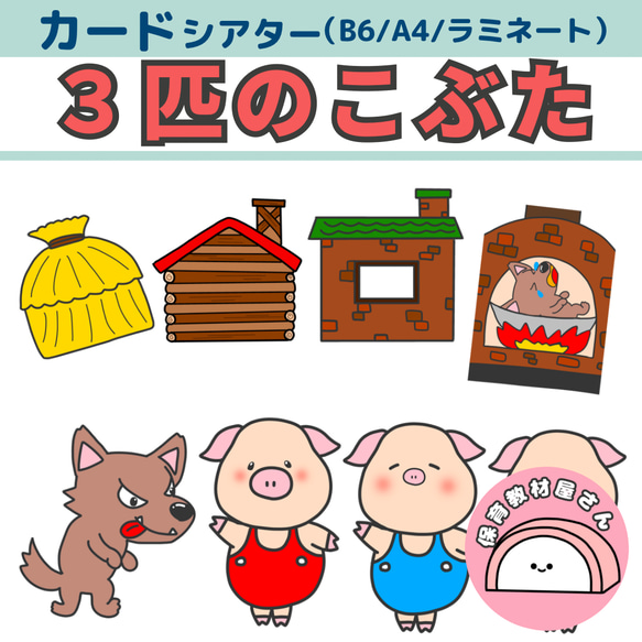 印刷版型紙＆作り方 3びきのこぶた、保育教材 手袋シアターあっぷっぷ工房
