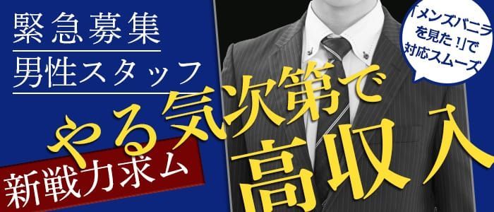 津市の風俗男性求人・バイト【メンズバニラ】