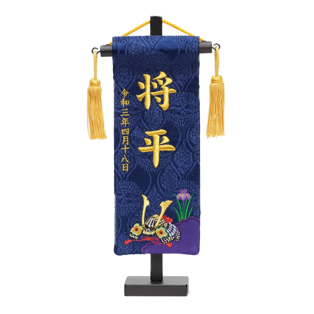 名前旗 なまえ旗 こいのぼり 刺繍命名旗 男の子 特中 総刺繍名入れ旗 刺繍仕立て名前旗飾り 土台付 鯉 旗 初節句 おしゃれ かわいいかっこいい 可愛い 節句飾り名前 生年月日入代すべて込 名前旗 刺繍名旗 金襴 紺 小男の子235-107すべての商品創業