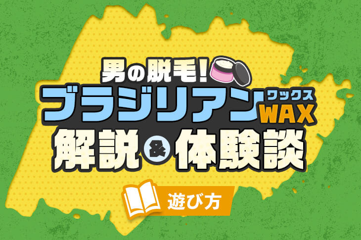 グルーミンカラーズ』部屋にあってもバレないオナホ！見た目がヘアワックス！