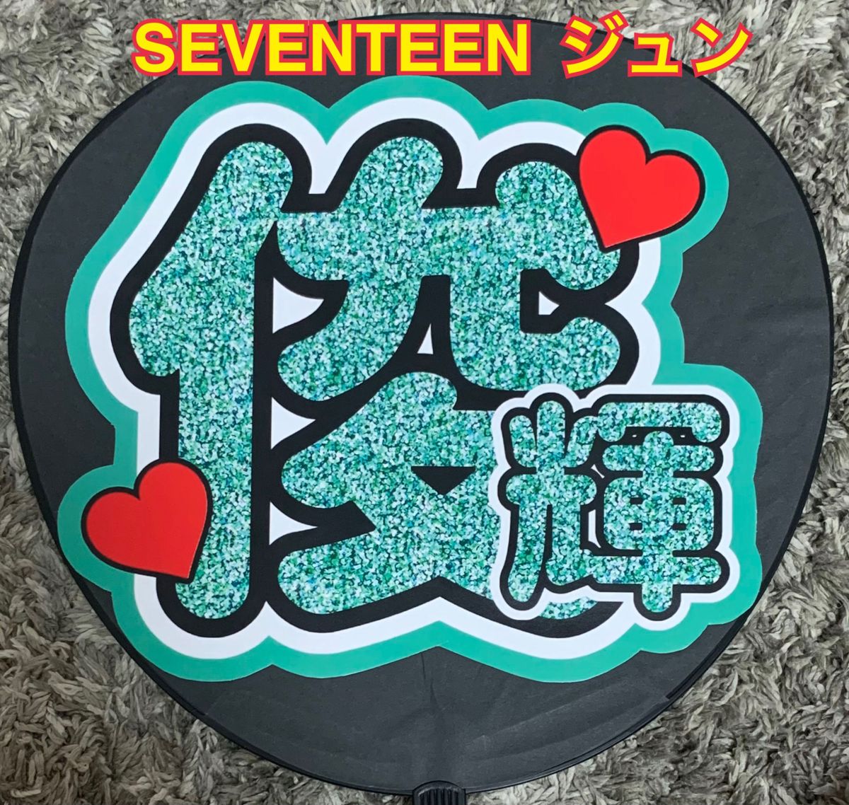 うちわ作成動画です〜！ 自己流なので分かりにくかったらごめんなさい🙏seventeenセブチ세븐틴caratカラットTikTok