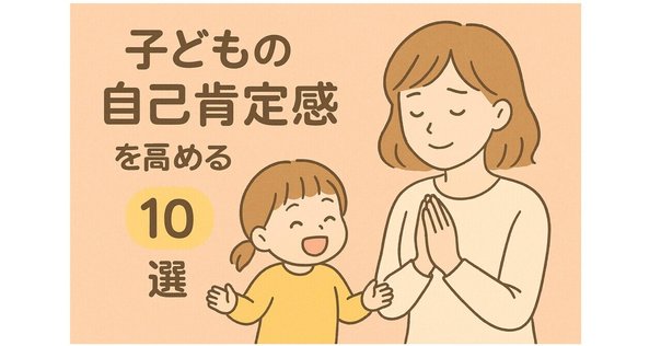 家庭でできる子どもの自己肯定感が高まる声かけ！知っておきたい一言集 - 旭川市豊岡幼稚園「旭川ふたば幼稚園」 学校法人旭川中央学園